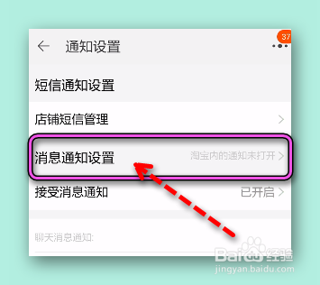 怎样设置手机淘宝的通知为横幅显示