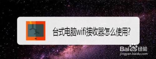 台式电脑wifi接收器怎么使用