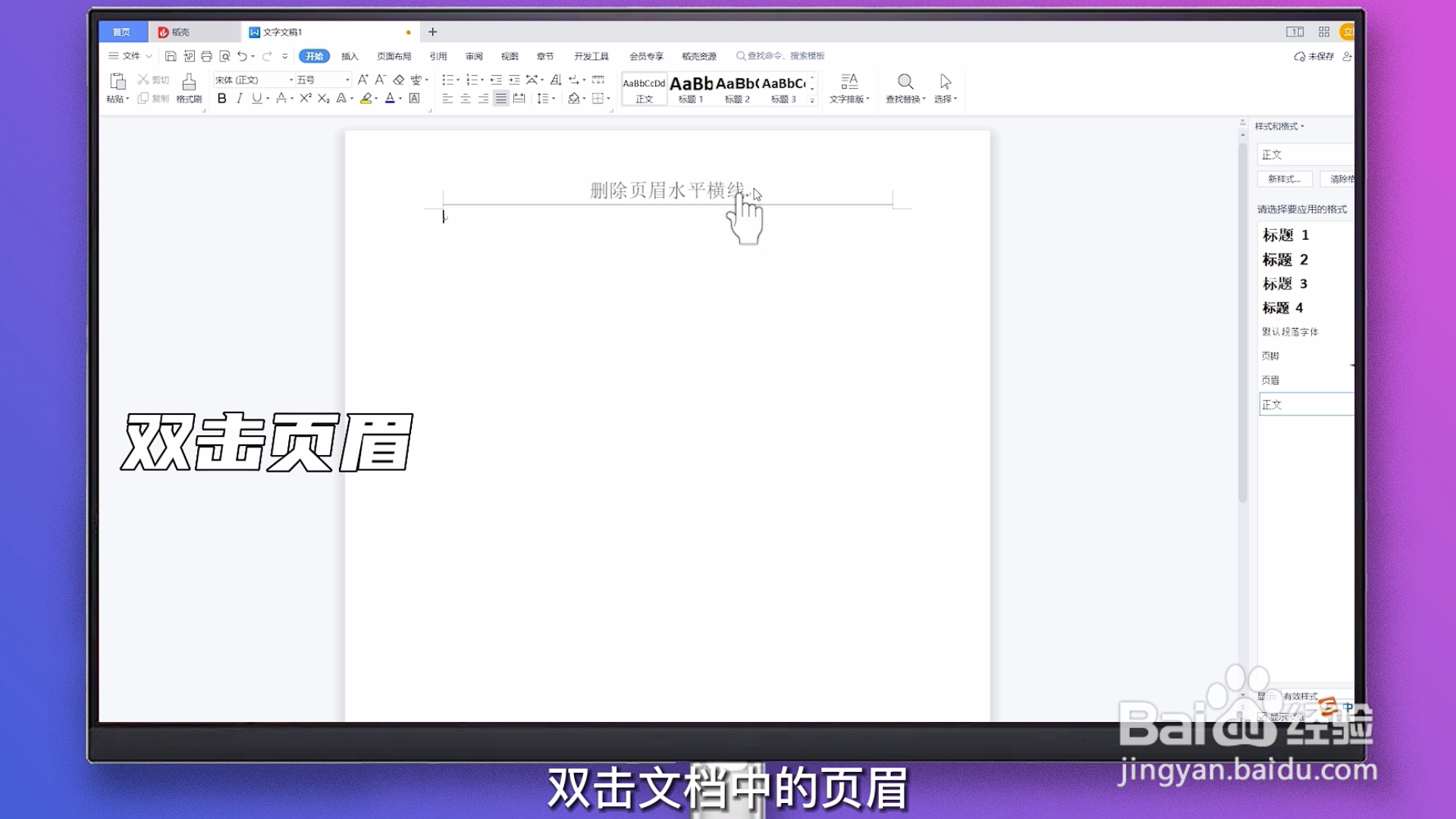删除页眉水平横线