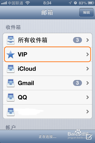 如何使用IOS6.0邮件的VIP功能