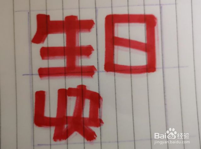 如何用马克笔写生日快乐的POP字体？[图]