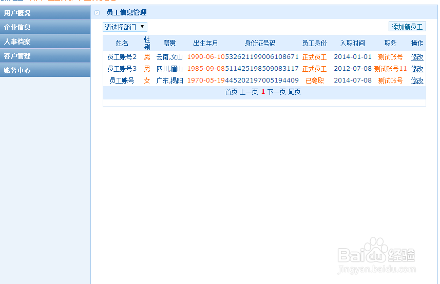 企业信用网企业管理员对员工信息的管理