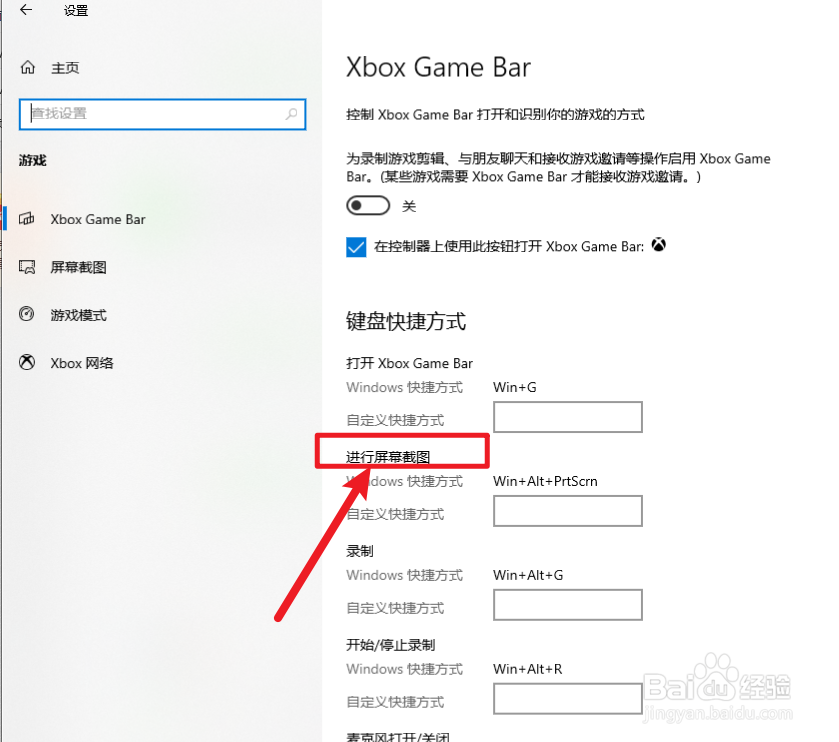 win10系统在哪里设置截图的快捷键