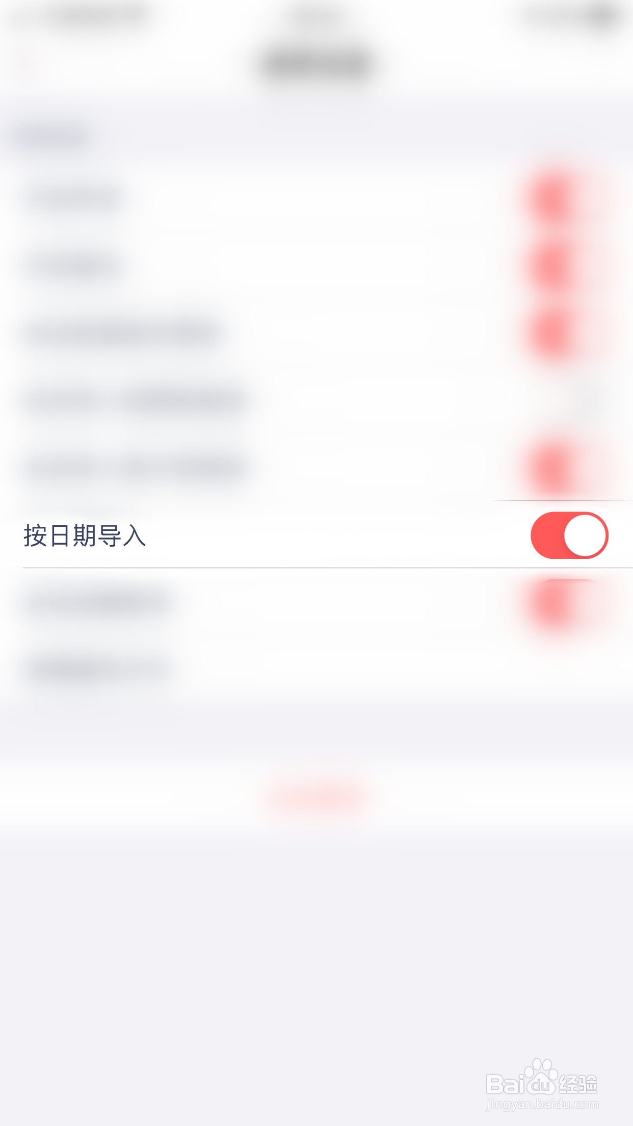 如何关闭快牙按日期导入