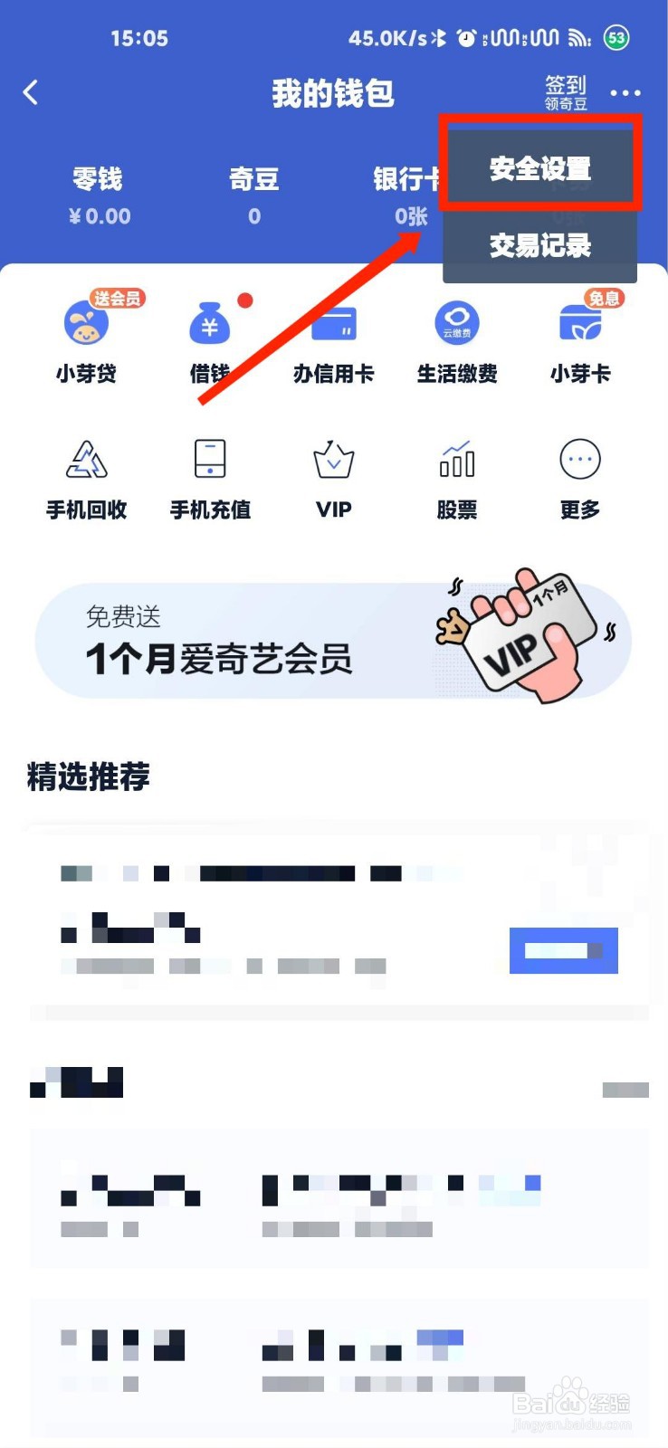 爱奇艺怎么开启指纹支付