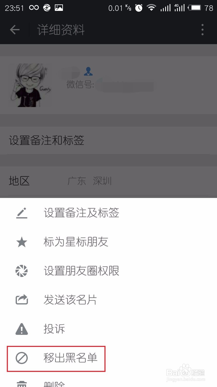 如何将微信好友移出黑名单?