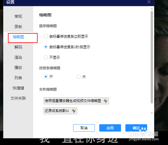 恒星播放器如何设置不显示悬停缩略图