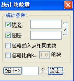 如何使用CAD的图块统计功能？这有什么作用？