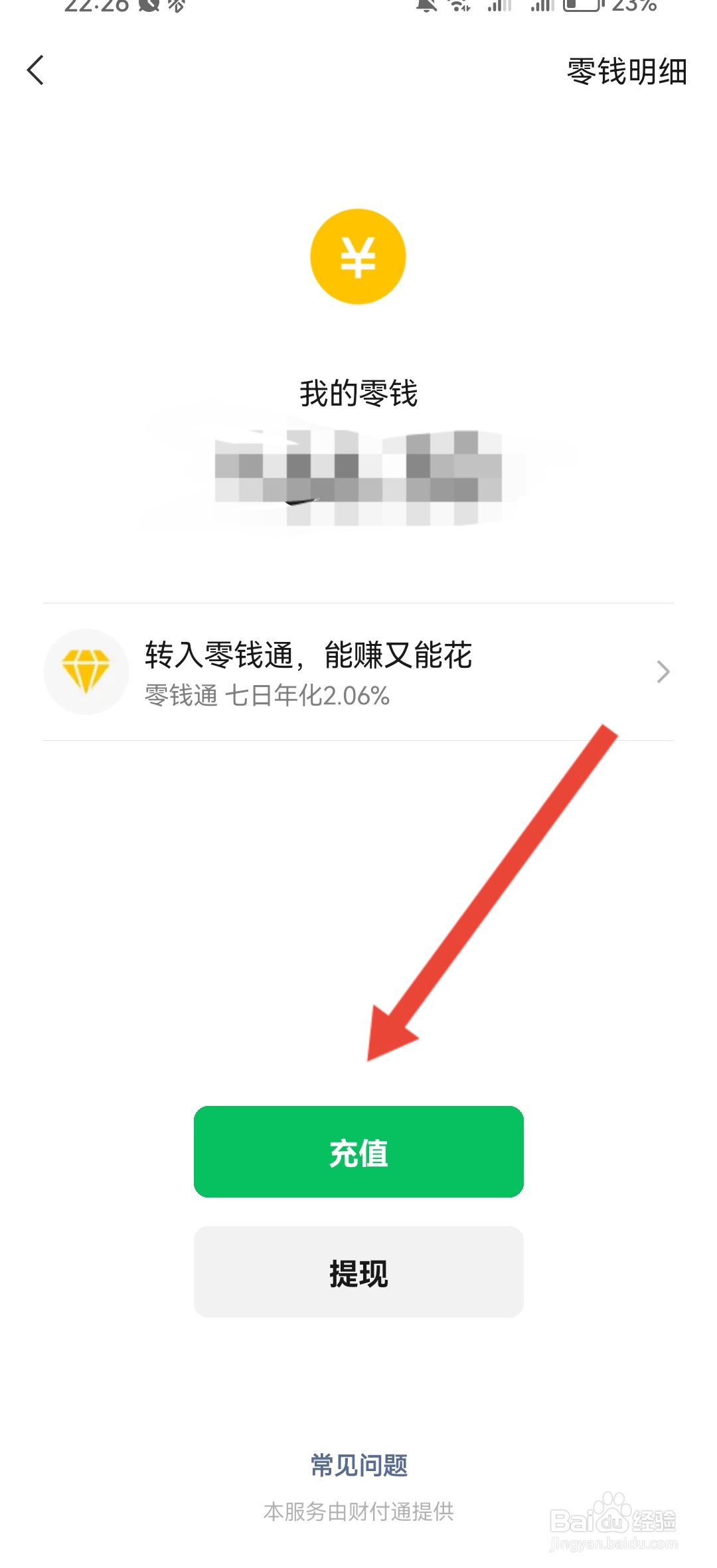 微信经营账户钱怎么转到零钱里