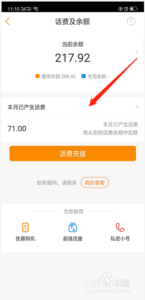电信营业厅手机app如何查询话费余额信息