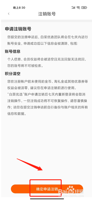 白菜优选怎么注销账号