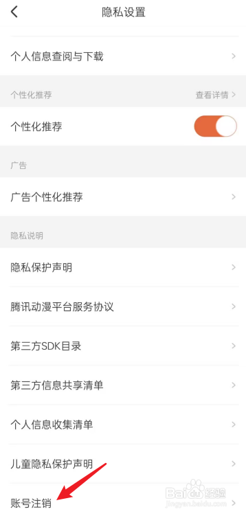 腾讯动漫APP怎么进行账号注销