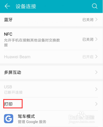 手机如何连接打印机设备服务攻略