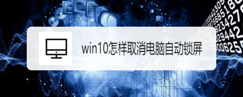 win10怎样取消电脑自动锁屏