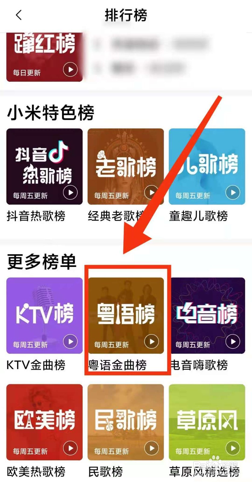 小米手机怎样用小米音乐查看最新的“粤语音榜”