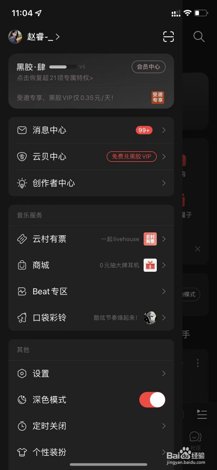 网易云音乐怎样开启深色模式