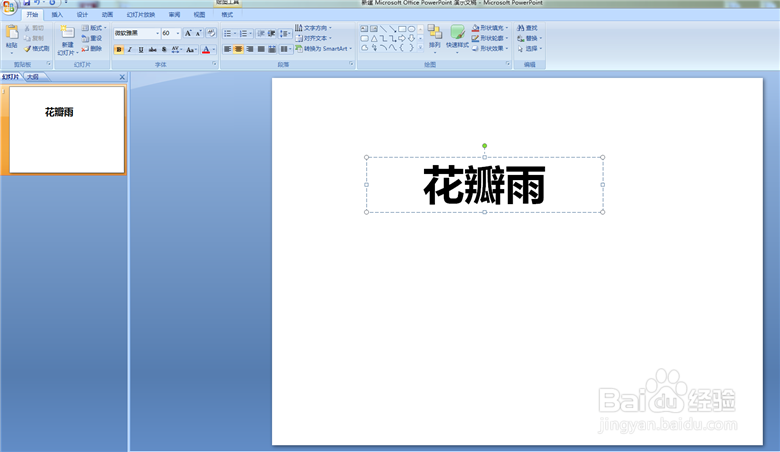 如何把PPT里的字做成图片文字