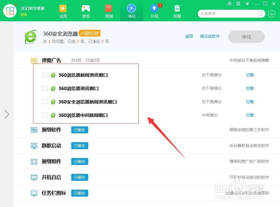 360安全卫士如何净化软件捆绑的插件？