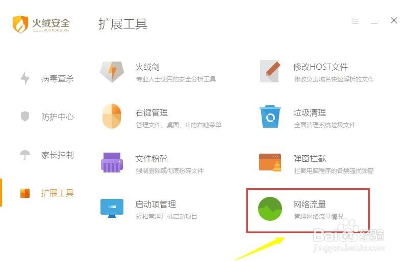 火绒安全软件怎么限制下载速度