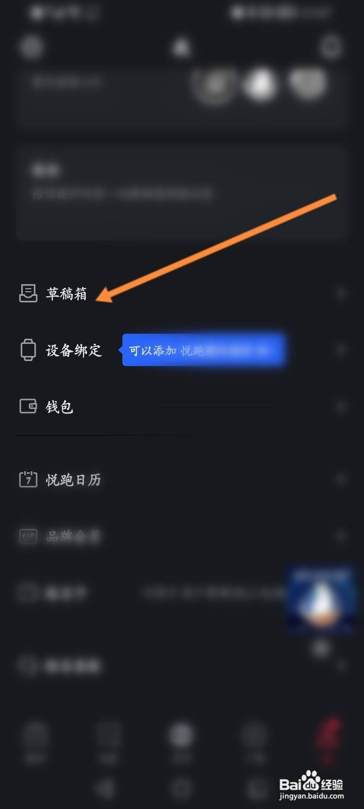 悦跑圈软件中怎么查看草稿箱内容信息？
