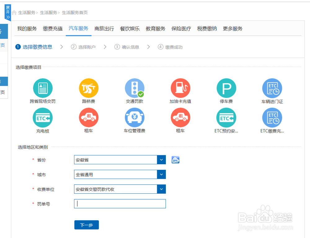 建设银行个人网上银行如何缴纳交通罚款