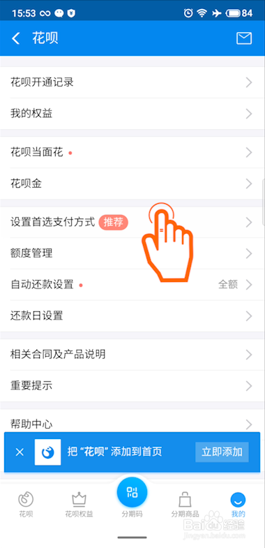 如何使用支付宝设置花呗为首选支付方式？