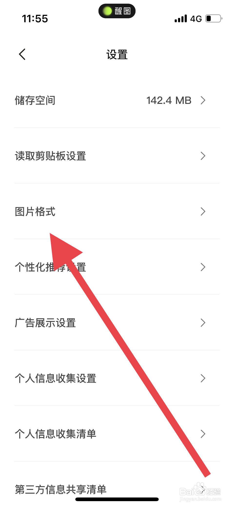醒图如何设置保存的图片格式