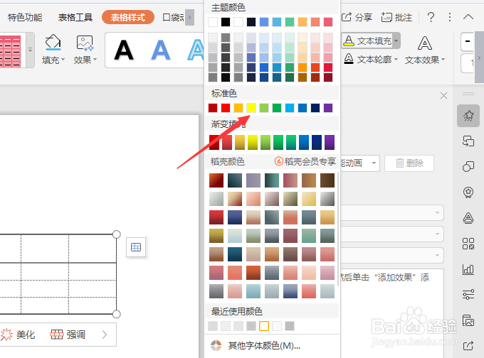 wps演示文稿中的表格文字怎样填充颜色