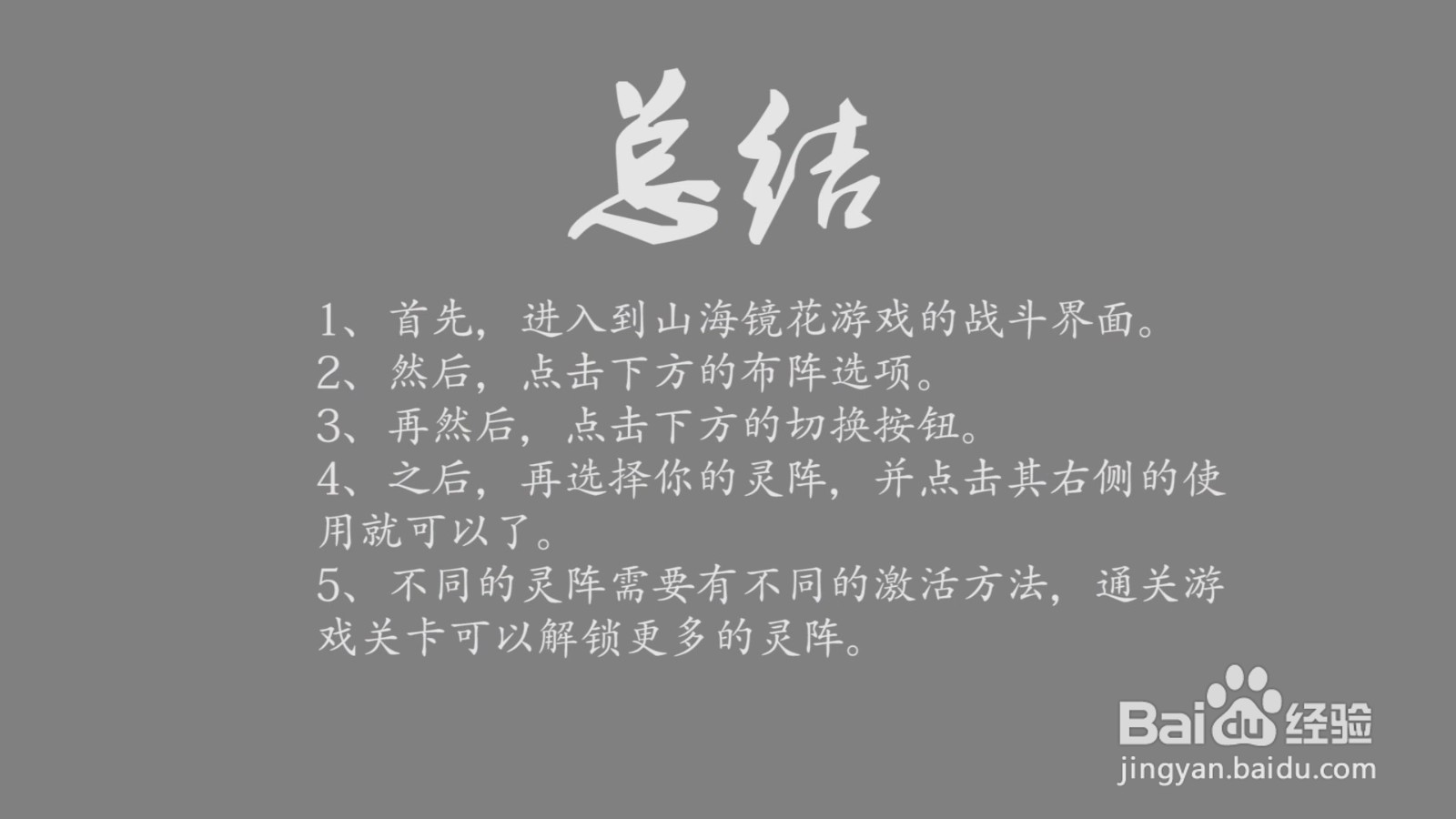 山海镜花怎么更换灵阵？