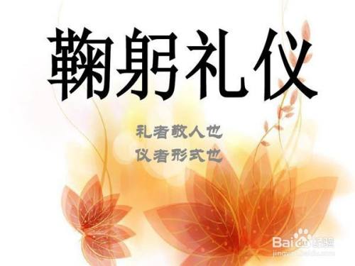 鞠躬礼的正确做法