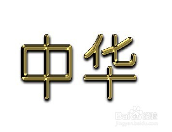 教大家怎么用PS写出土豪金属的字？