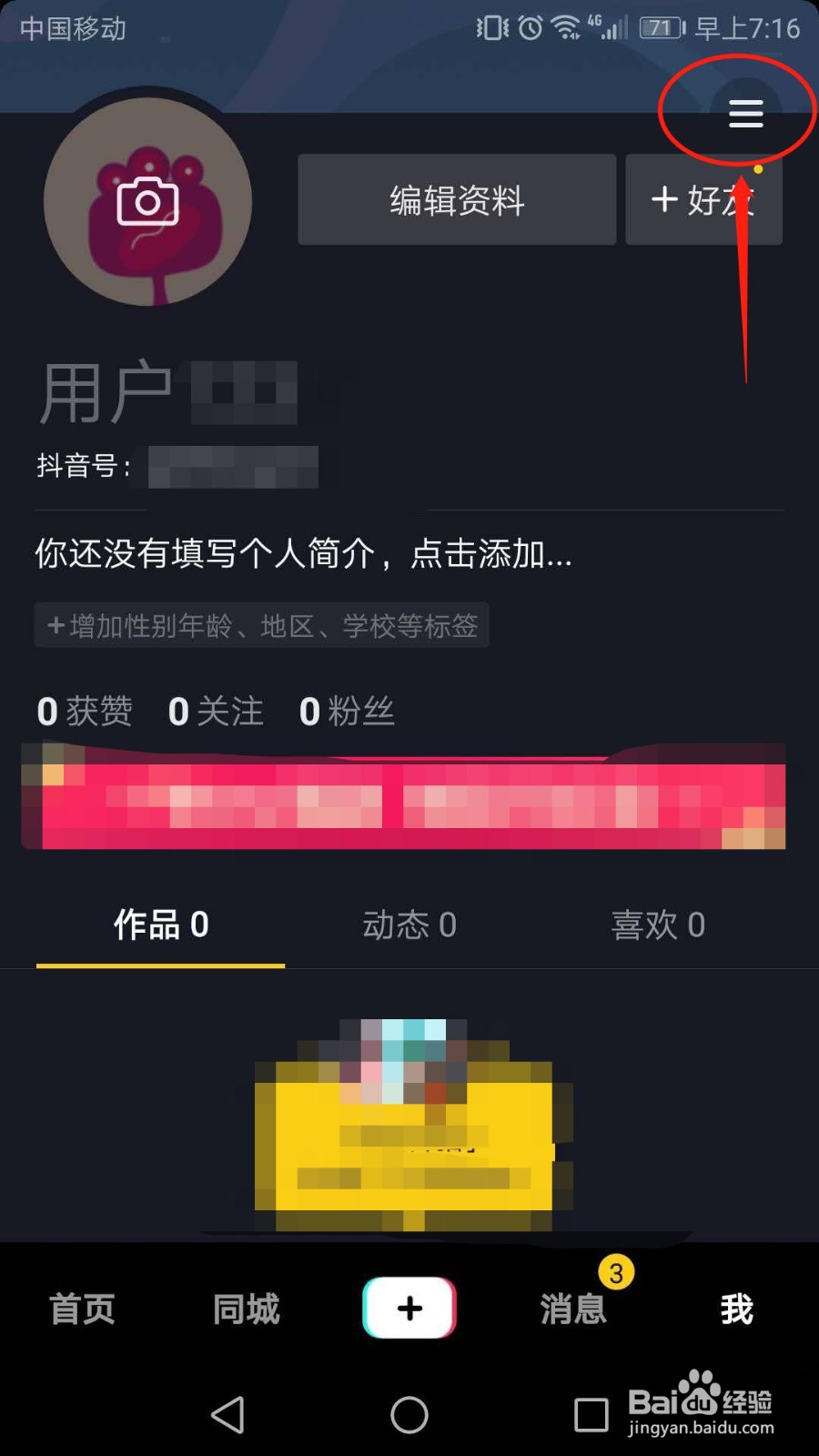 抖音怎么将帐号设为私密