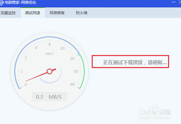 电脑管家如何进行网速测试