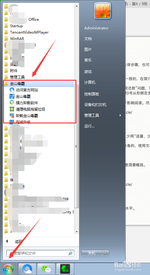 如何卸载金山毒霸？