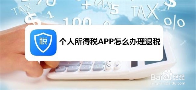 个人所得税APP怎么办理退税