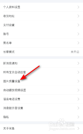 闲鱼怎么修改下载图片质量