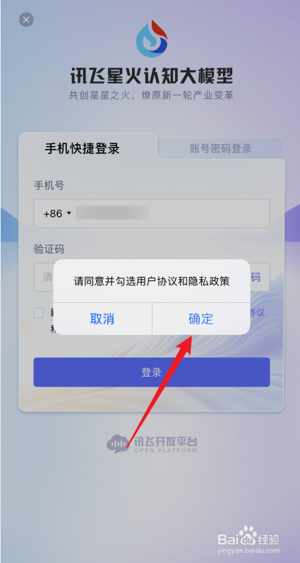 讯飞星火APP如何注册和登录
