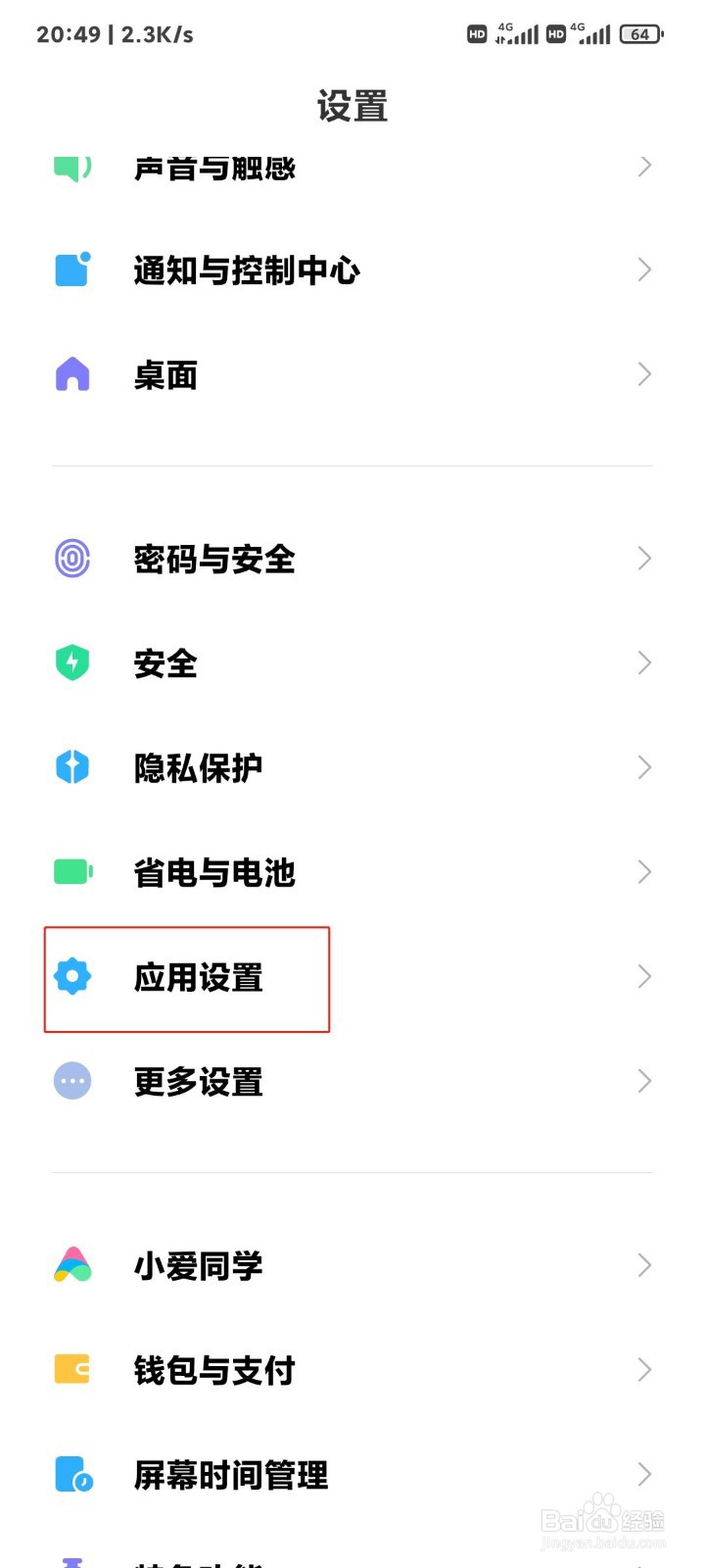 小米手机怎么打开应用锁