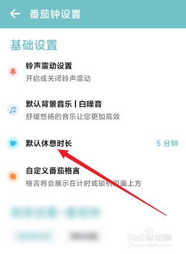 番茄ToDo怎么设置默认休息时长