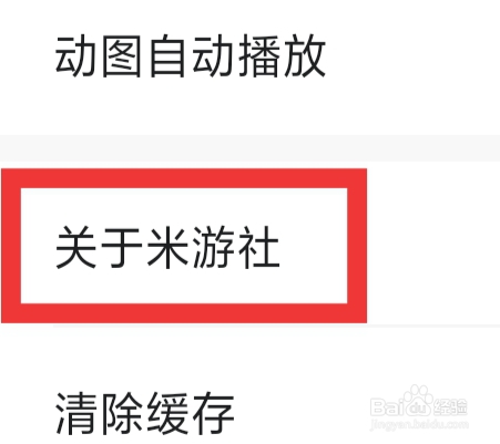 米游社APP怎样查看关于