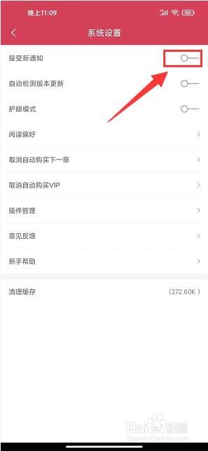 书迷小说app怎样关闭消息通知