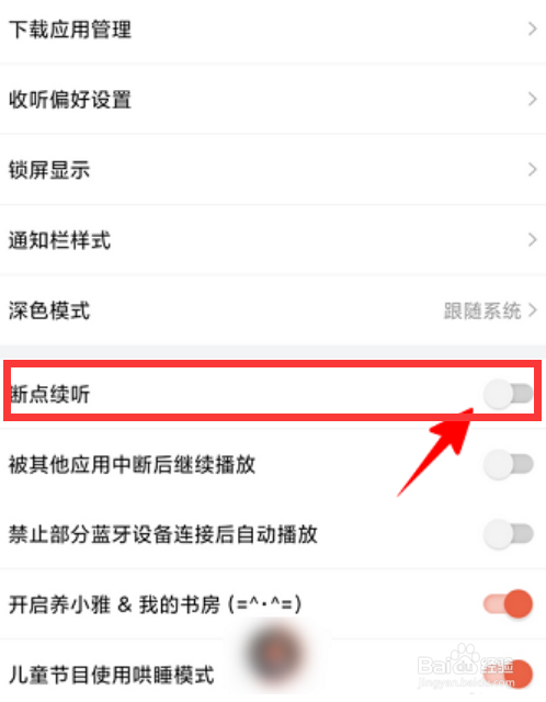 喜马拉雅听书怎么开启断点续听呢