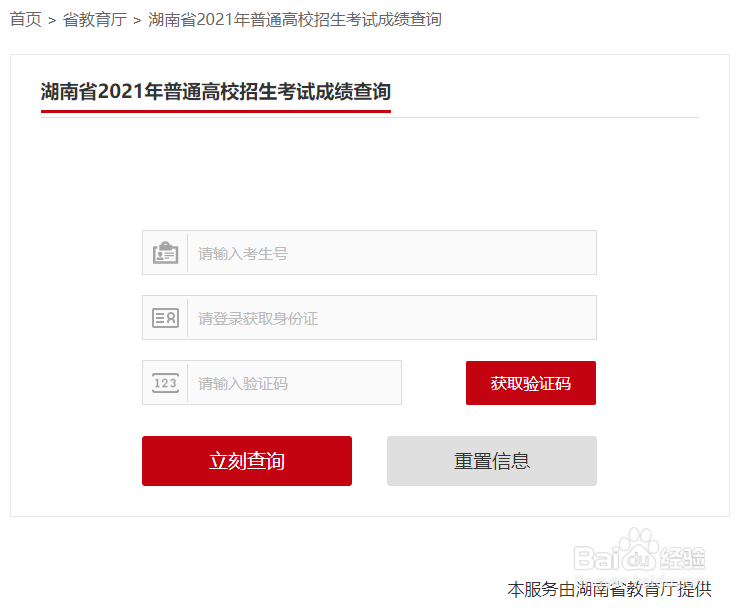2021年湖南省高考成绩一键查询