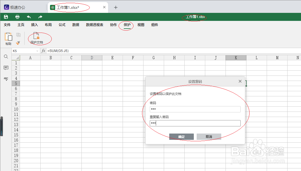 极速office 2021电子表格如何保护文档