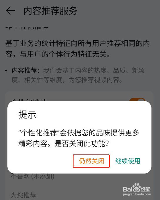 怎样关闭华为视频app的个性化推荐