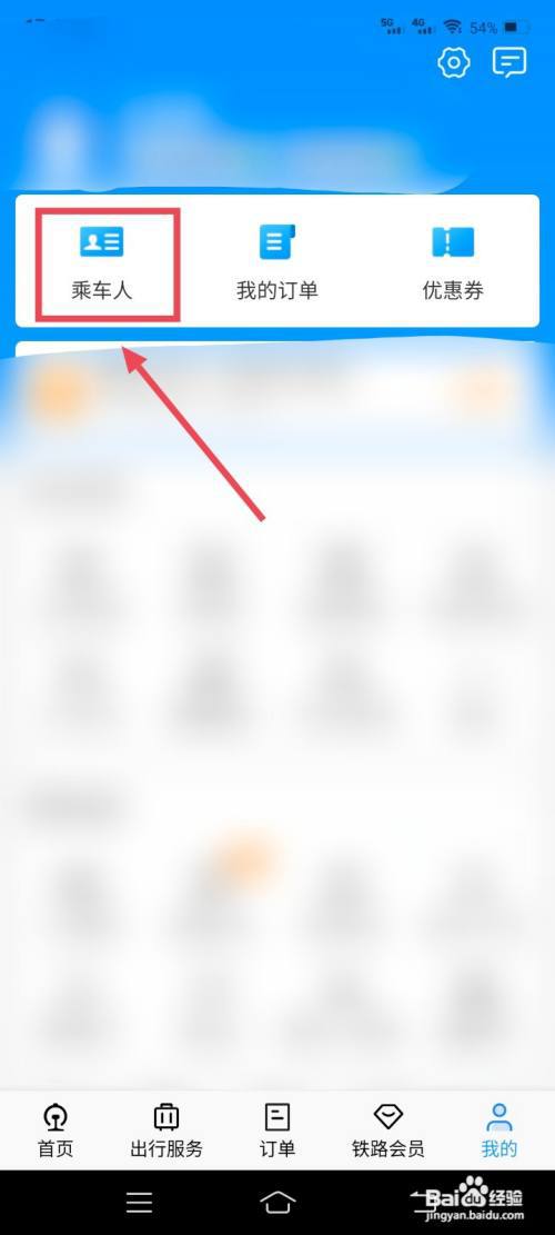 铁路12306在哪添加乘车人信息?
