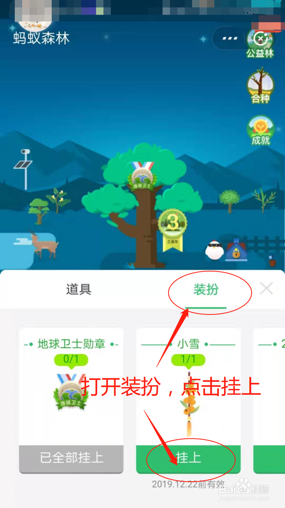 怎么给蚂蚁森林树上挂装扮？