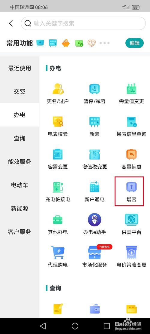 网上国网app怎么申请增容服务