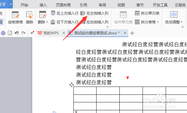wps文字怎么对表格在左侧插入列