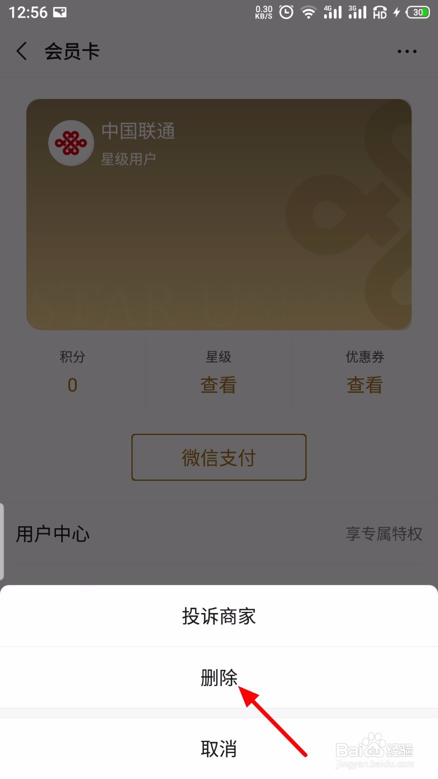 微信怎么删除会员卡